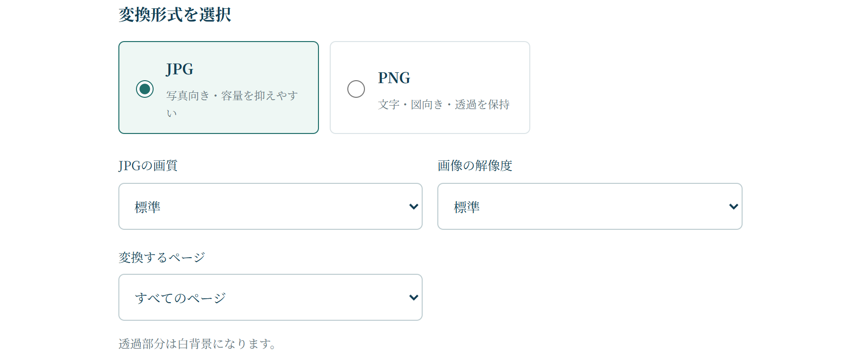 PDFを読み込んだ実際の設定欄。出力はJPG・PNGで、画質・解像度・ページを設定できます。