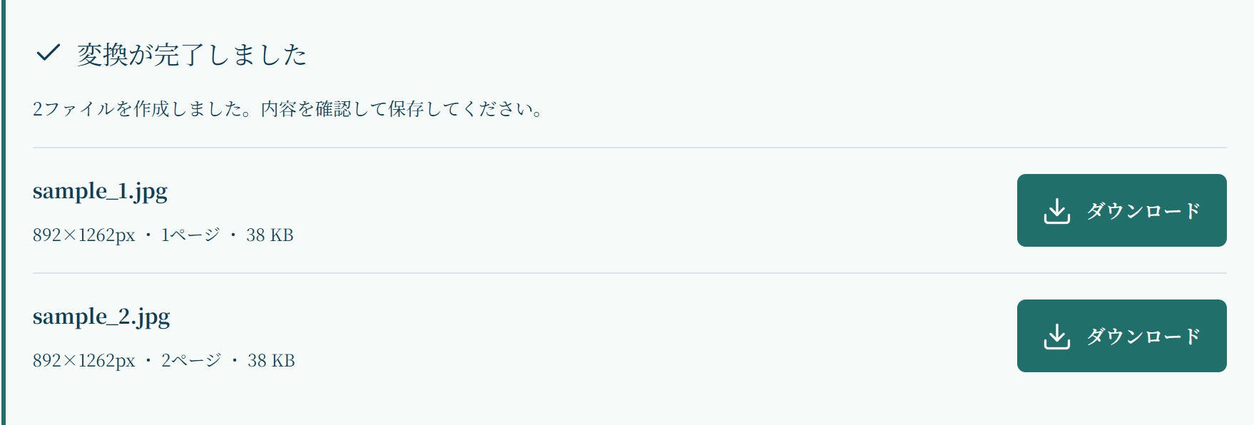 実際の変換完了欄。PDFの各ページに個別のダウンロードボタンが表示されます。
